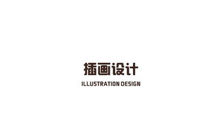 黃兒營(yíng)酒品牌設(shè)計(jì)與策劃 傳統(tǒng)與創(chuàng)新的深度融合